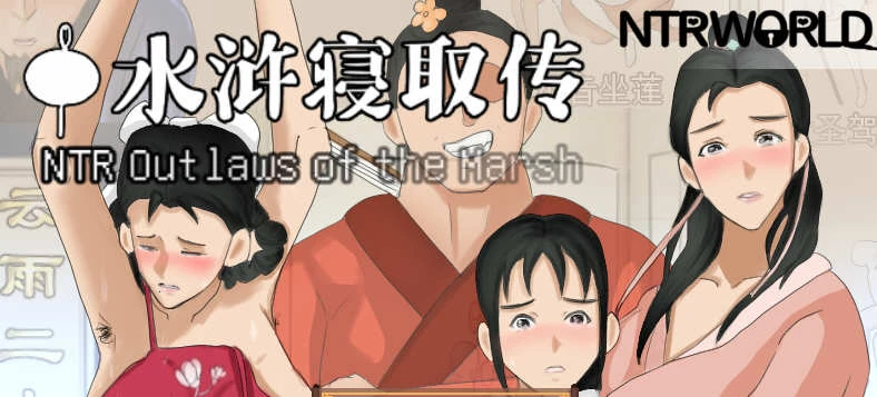 水浒寝取传 DL官方中文版 古风RPG游戏 577MB