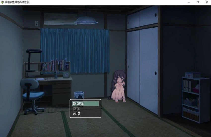 幸福宅女养的成方法 Ver1.0.7 DL官方中文版 同居互动SLG 412MB