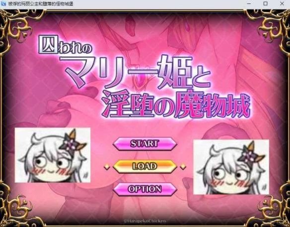 被俘的玛丽公主和堕落的怪物城堡 汉化版+礼包码 逃脱RPG 469MB