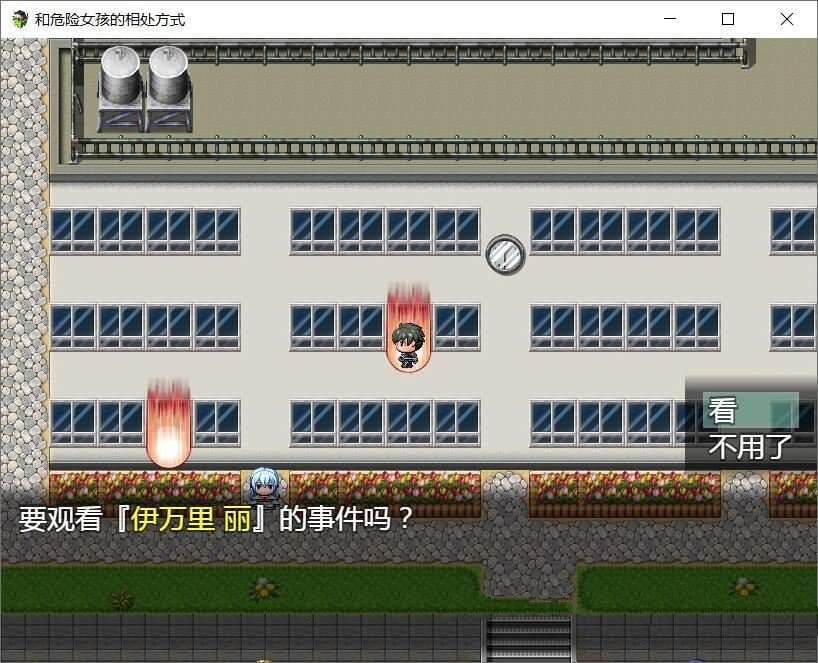 和危险女孩的相处方式 V1.01 精修汉化版 RPG游戏 371MB