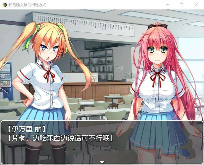 和危险女孩的相处方式 V1.01 精修汉化版 RPG游戏 371MB