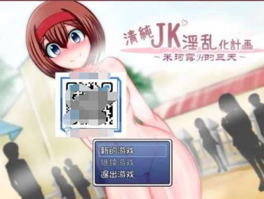 清纯JK银乱化计划:米珂露H的三天!精修完整汉化版 RPG游戏 550MB