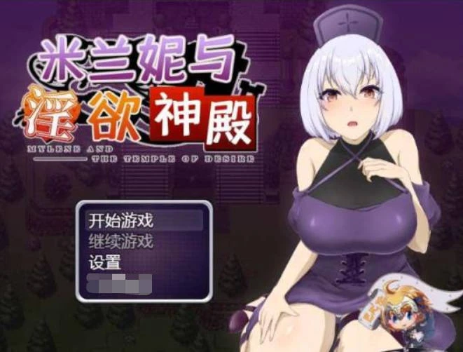米兰妮与不正经的神殿~V1.0.1 精修汉化版 RPG游戏 843MB