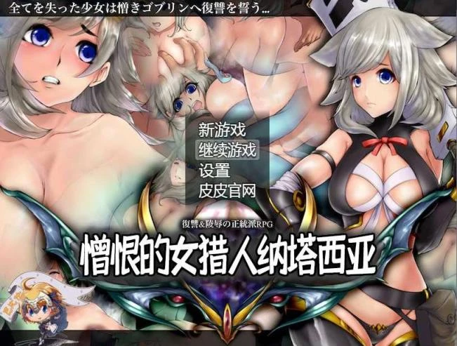 憎恨的女猎人纳塔西亚 V1.00 精翻汉化版 RPG游戏 934MB