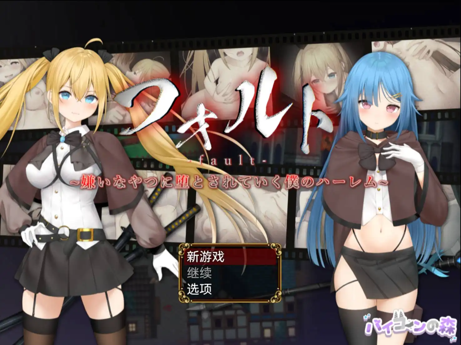 被讨厌的家伙堕落的我的后宫 v1.08 AI汉化版 爆款RPG 738MB