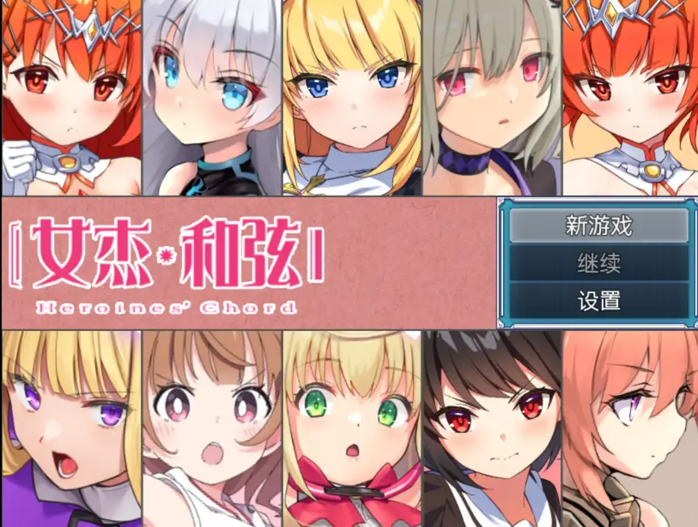 女杰・和弦 v1.2 AI汉化版 爆款RPG 1.7GB