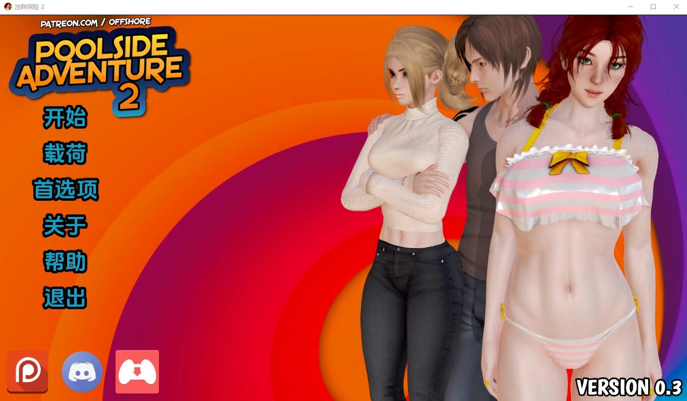 池畔探险2 Poolside Adventure 2 v0.4 汉化版 欧美SLG 1.4GB