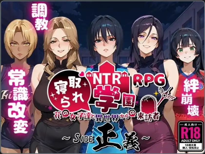 NTR寝取学园花少女与异世界来客 v1.0 汉化版 爆款RPG 1.6GB