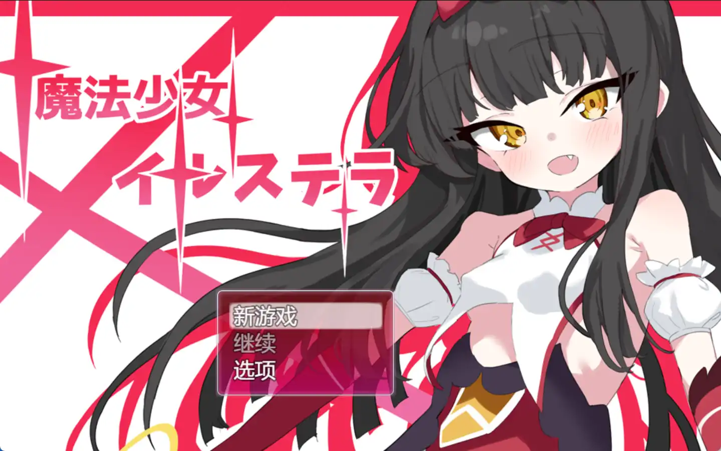 魔法少女伊尔·斯特拉 v1.0 汉化版 爆款RPG 310MB