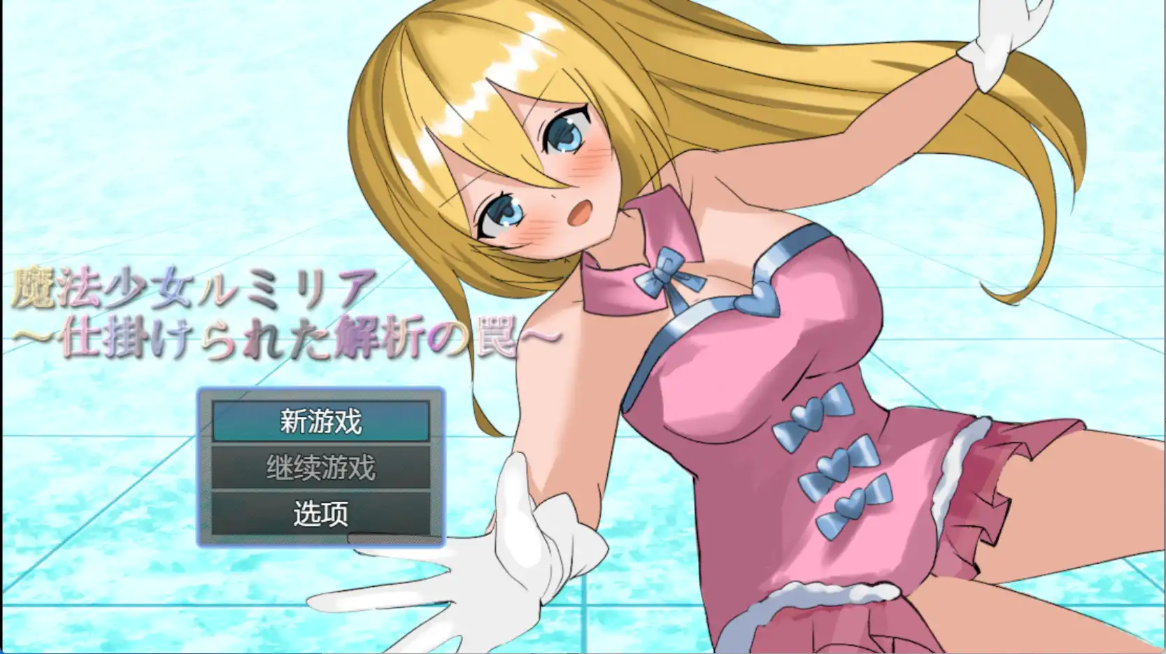 魔法少女露米莉亚:分析陷阱的设定 v1.0 爆款RPG 381MB